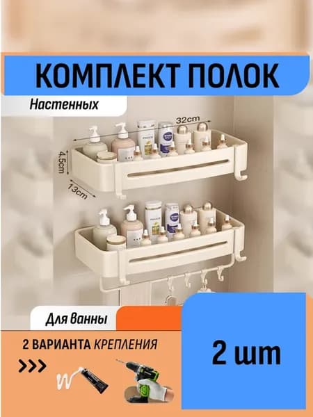 Комплект 2 полки органайзеры для ванной без сверления