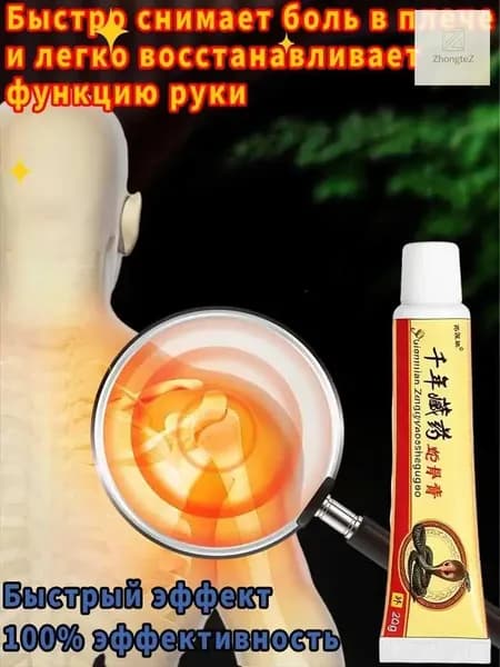 Мазь от боли в плечевом суставе и мышцах быстрый обезболивающий эффект. Китайская чудо-мазь на основе медицинской желчи для суставов ног, рук и спины.