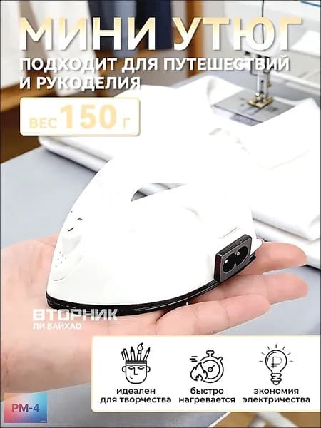 Утюг дорожный маленький / утюг для рукоделия