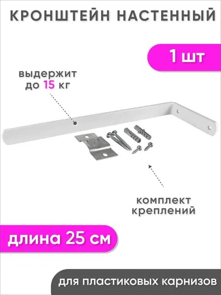 Металлический кронштейн для настенного крепления пластмассового потолочного карниза 25см - 1шт