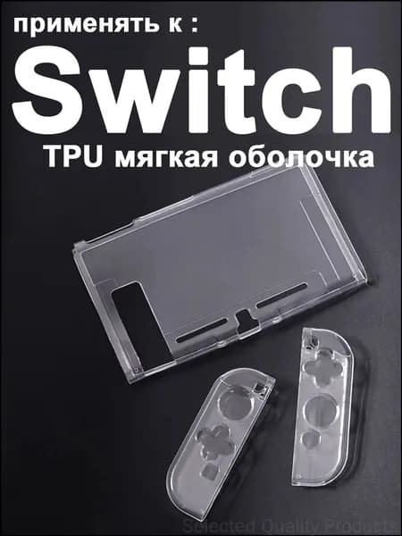 1 набор прозрачный защитный чехол TPU для Nintendo Switch1