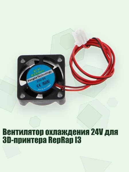Вентилятор охлаждения 24V для 3D-принтера RepRap I3