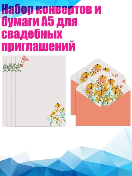 Набор конвертов и бумаги A5 для свадебных приглашений, - Жёлтый подсолнух