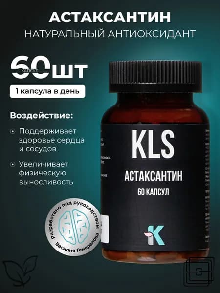 Астаксантин, KLS