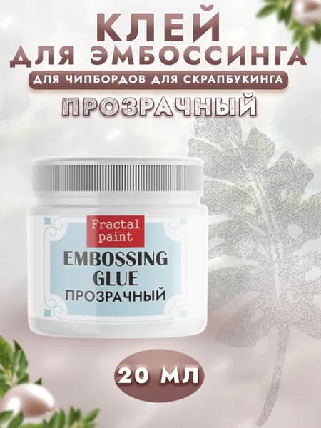 Клей для эмбоссинга (20 мл)