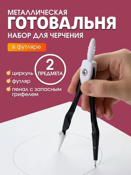 Циркуль школьный в футляре