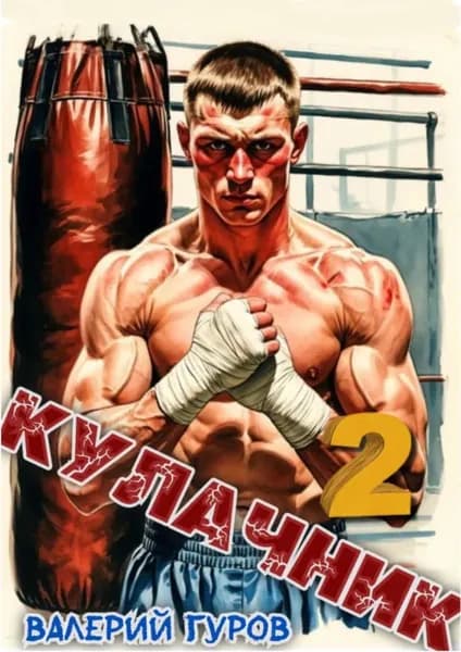 Кулачник 2 | Гуров Валерий | Электронная книга