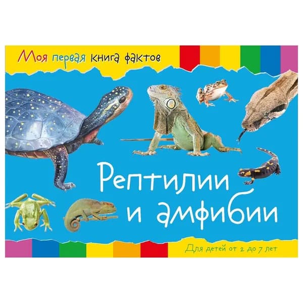 Моя первая книга фактов ND Play Рептилии и амфибии, для детского чтения (978-5-9068-4324-1)