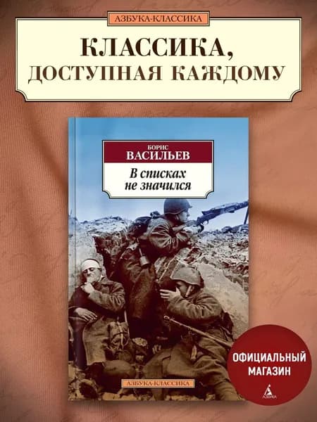 В списках не значился | Васильев Борис Львович