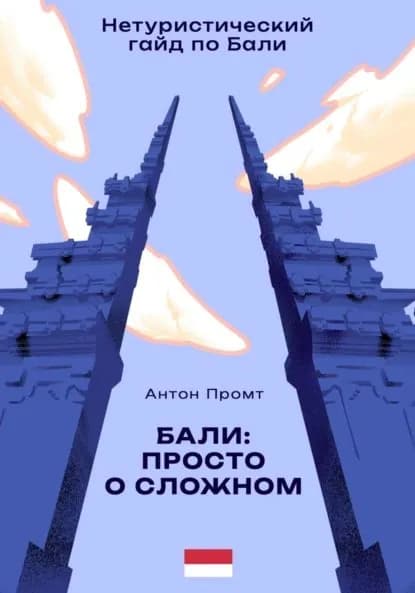 Нетуристический гайд по Бали: Просто о сложном | Промт Антон | Электронная книга