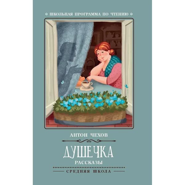 Антон Чехов: Душечка. Рассказы | Чехов Антон Павлович
