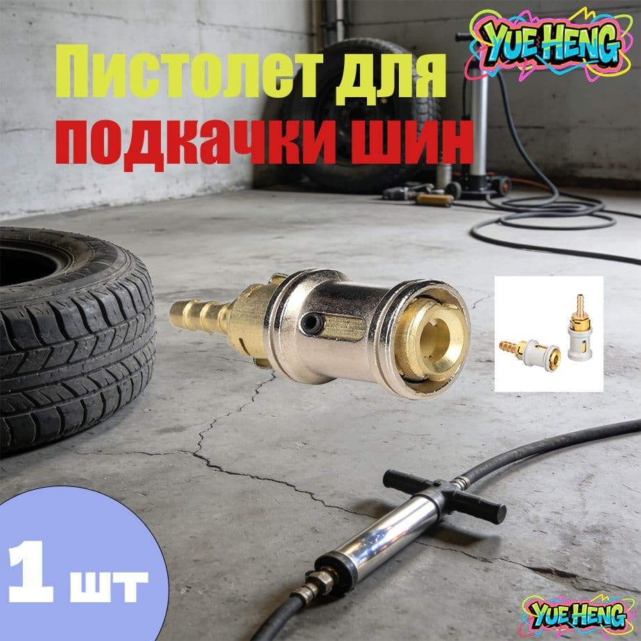 Пистолет для подкачки шин, 1 шт.