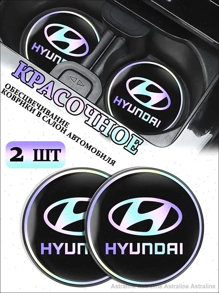 Коврики в Подстаканник в салон автомобиля Хендай/Hyundai, ударопрочный Нескользящий, 2 шт