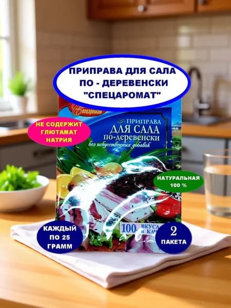 Приправа для сала по-деревенски от "СПЕЦАРОМАТ" 2 пакета в удобной упаковке вес 25 грамм