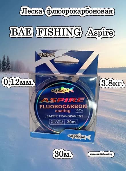 Леска флюорокарбоновая BAE FISHING Aspire Fluorocarbon 0,12мм. 30м.