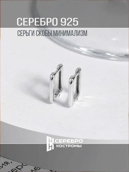 Серьги женские скобы серебро 925 минимализм Серебро Костромы