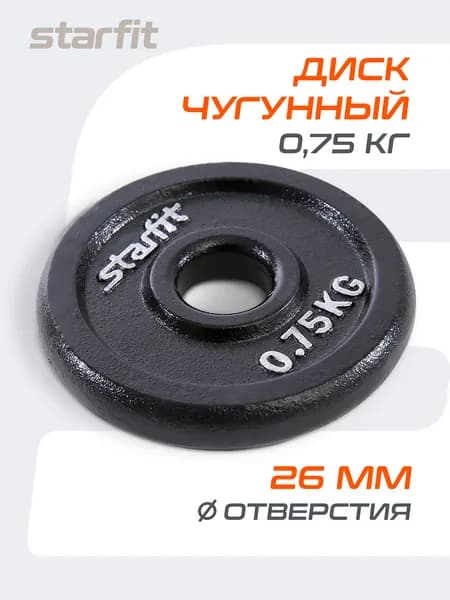 Блин для штанги чугунный STARFIT, 0,75 кг 1 шт