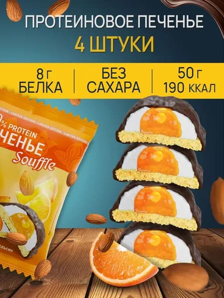 Протеиновое печенье без сахара, вкус апельсин - миндаль, 4 шт., Ё/батон