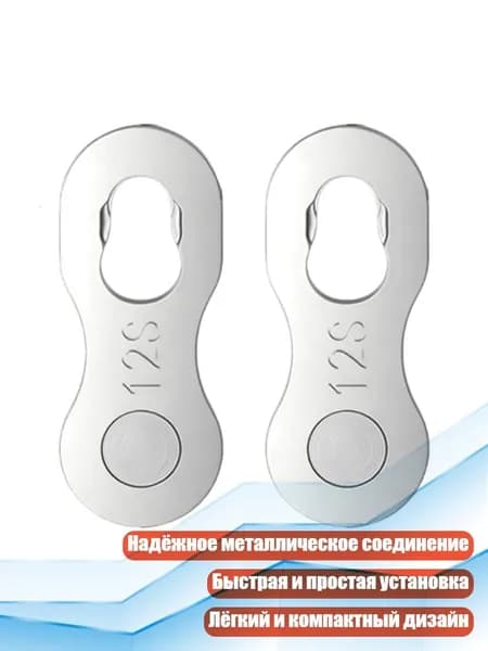 1 пара Быстросъемных соединителей для цепи 6/7/8/9/10/11/12 скоростей, Волшебный Вычет Сингла - 12 скоростей