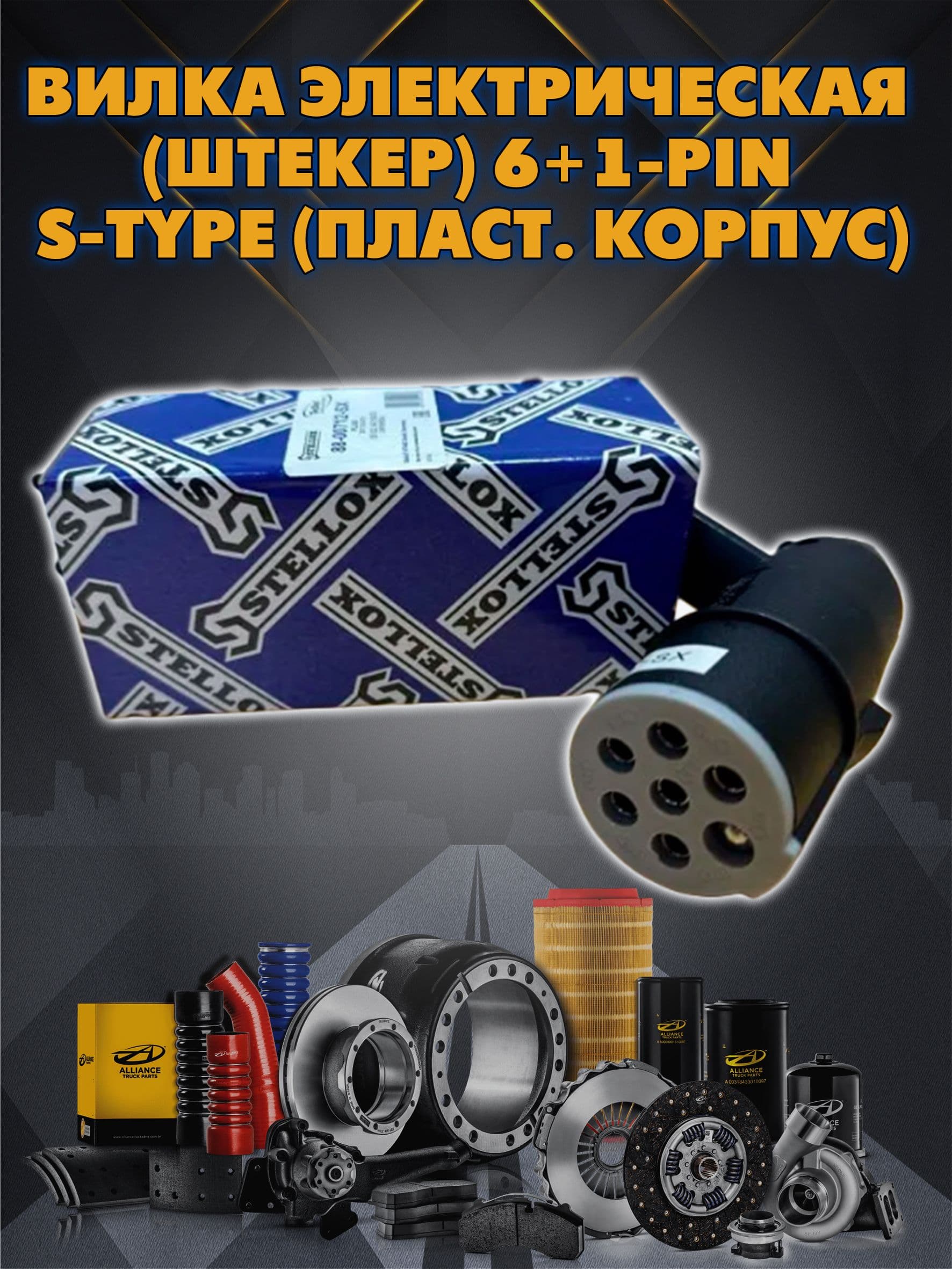 Вилка электрическая (штекер) 6+1-PIN S-type (пласт. корпус)