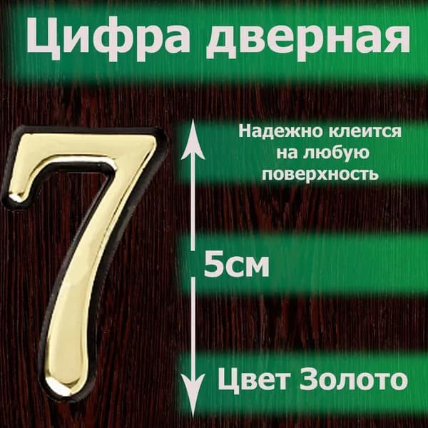 Цифра на дверь квартиры самоклеящаяся №7 с липким слоем Золото, номер дверной золотистый, Все цифры от 0 до 120