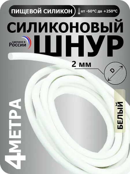 Силиконовый шнур круглый диаметр 2 мм, длина 4 метра (белый)