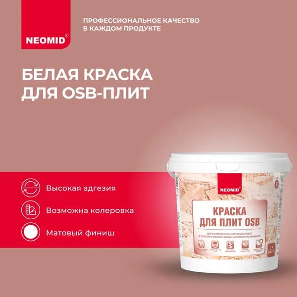 Краска для плит OSB Neomid (1 кг) База C / Для внутренних и наружных работ