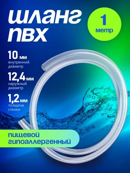 Шланг / трубка ПВХ 1 метр, диаметр 10 мм пищевой
