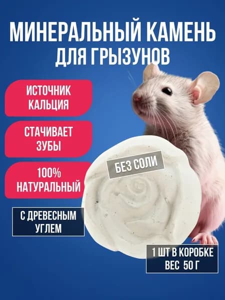 Минеральный камень "Роза"с добавлением древесного угля "Мышильд"для грызунов/ Минеральный камень для стачивания зубов