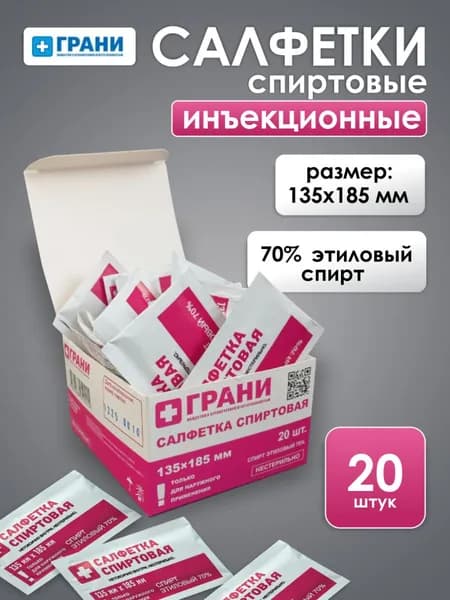 Спиртовые салфетки инъекционные 135x185 мм, 20 штук медицинские, антисептические, антибактериальные