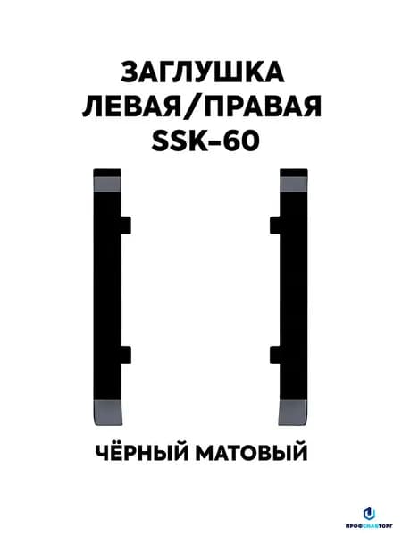 Заглушка левая и правая для алюминиевого плинтуса SSK-60, Черный матовый, 2 шт.