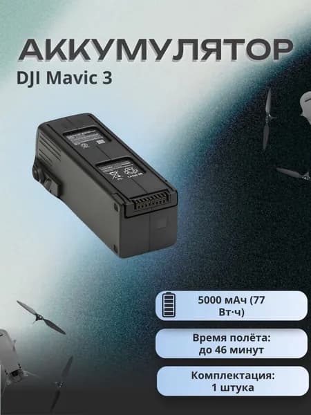 Аккумулятор для квадрокоптера DJI Mavic , батарея DJI Mavic 3 Pro, Mavic 3 Classic, Mavic 3 Cine, 5000 мАч 77 Втч