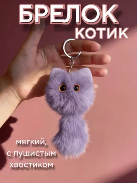 Брелок котик с хвостиком, на ключи, милый и пушистый, милый кот