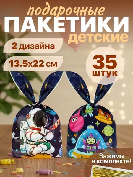 Пакеты подарочные набор(2 дизайна)"Космическое приключение"13.5*22см, 35 штук, завязки в комплекте Miland