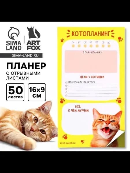 Планер с отрывными листами, 50 л Кот