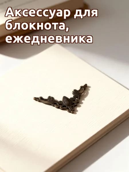 Защитные уголки из железа для альбомов тёмно-коричневые, 12 шт
