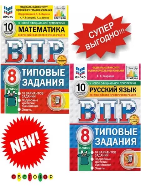 ВПР Математика +Русский Язык 8 класс. 10 вариантов