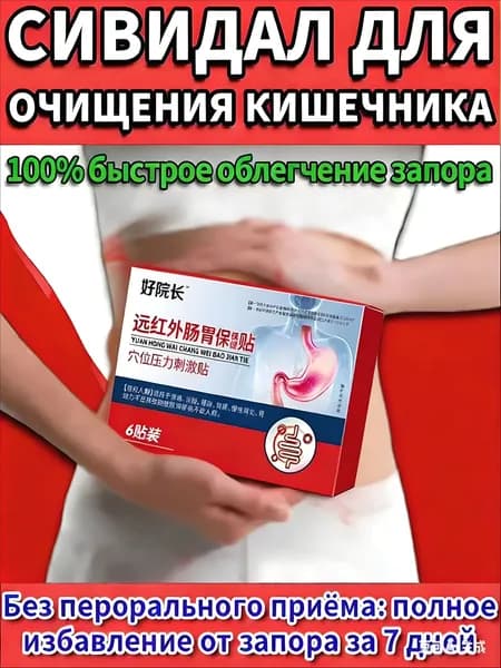Слабительное средство от запоров для взрослых, детокс очищение организма для желудка и микрофлоры кишечника,Натуральная помощь для желудка и кишечника от вздутия живота и газов