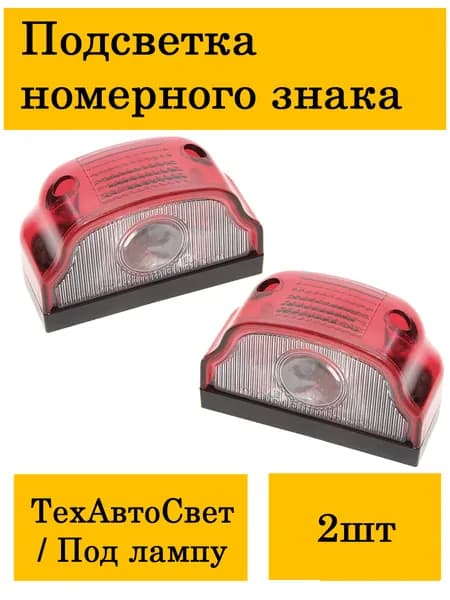 Подсветка номерного знака для грузовых автомобилей Красная (волна) б/л