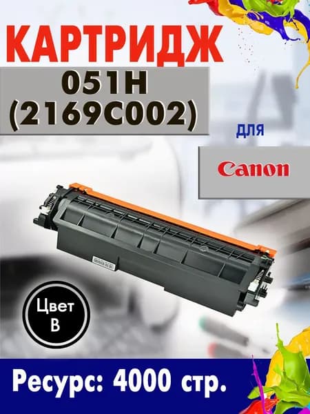 Картридж Opticart 051H ( 2169C002 ) черный для Canon i-SENSYS LBP162dw / MF264dw