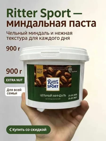 Ritter Sport Молочно-шоколадная паста с цельным миндалём 900 г
