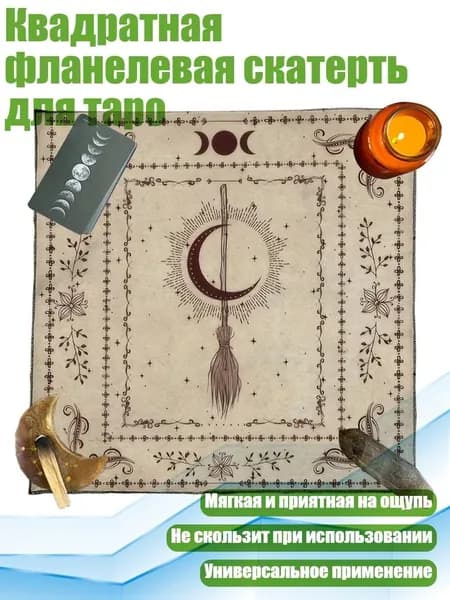 Квадратная фланелевая скатерть для таро, - 370 50х50см