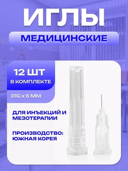 Иглы для мезотерапии инъекционные 31G x 6 мм 12 шт