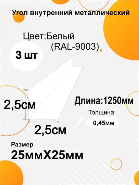 Угол внутренний металлический 25х25 мм Длина 1250мм 3шт RAL 9003 Белый