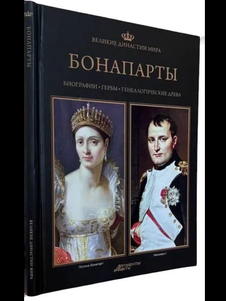 Бонапарты. Биографии. Гербы. Генеалогические древа