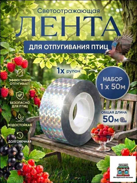 Отпугиватель птиц для сада огорода и балкона лента светоотражающая, 50 м