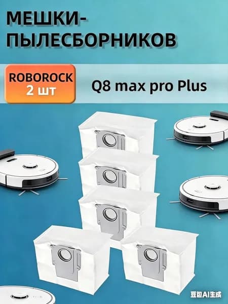 Мешки для робота пылесоса Roborock Q8 Max Pro Plus.