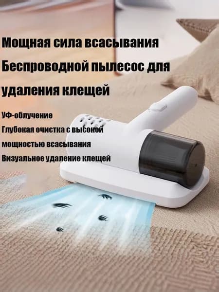 Беспроводной пылесос для матрасов с УФ-стерилизацией, удаление клещей и пыли для дома