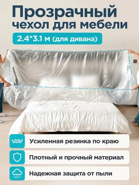 Чехол на мебель для дивана, 310 см х 240см