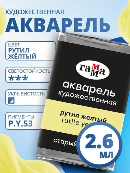 Акварель художественная Гамма "Старый мастер" рутил желтый, 2,6мл, кювета (200521122)